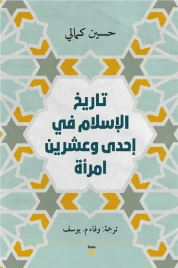 صورة تاريخ الإسلام في إحدى وعشرين امرأة